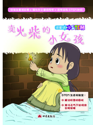 cover image of 賣火柴的女孩（簡體中文版）